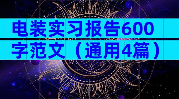 电装实习报告600字范文（通用4篇）
