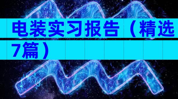 电装实习报告（精选7篇）