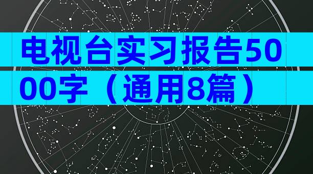 电视台实习报告5000字（通用8篇）