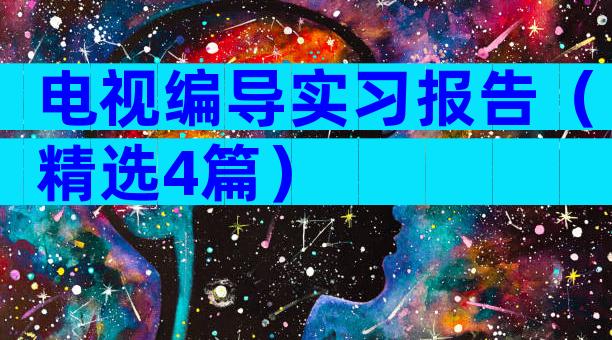 电视编导实习报告（精选4篇）