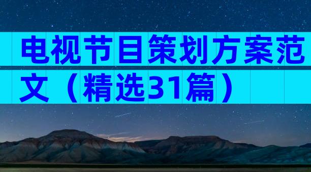 电视节目策划方案范文（精选31篇）