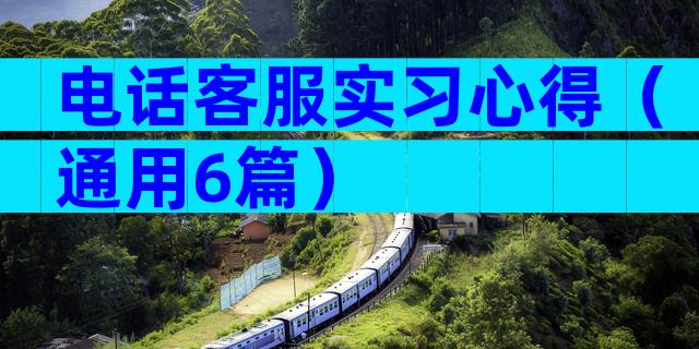 电话客服实习心得（通用6篇）