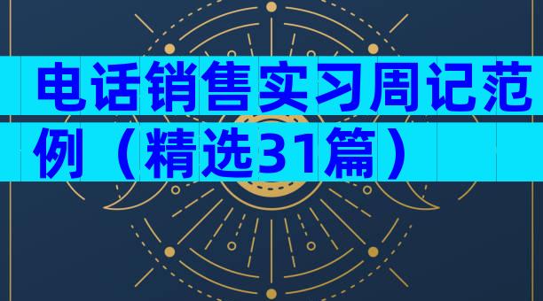 电话销售实习周记范例（精选31篇）