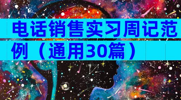 电话销售实习周记范例（通用30篇）