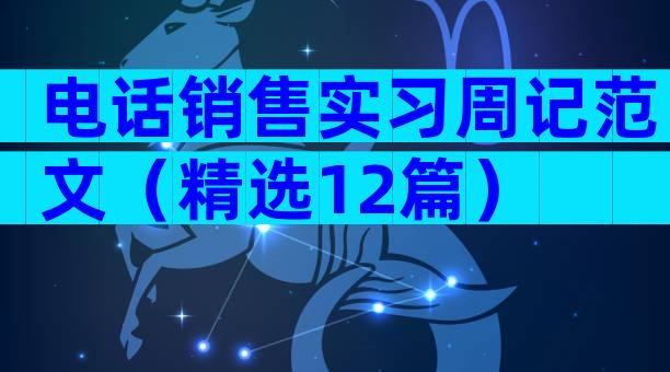 电话销售实习周记范文（精选12篇）
