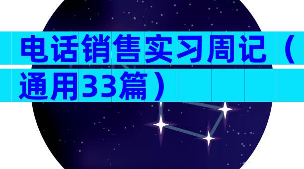 电话销售实习周记（通用33篇）
