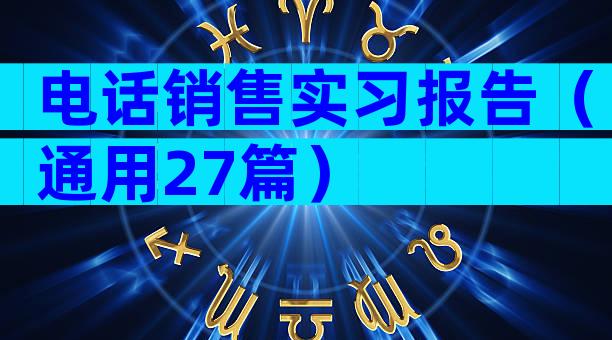 电话销售实习报告（通用27篇）