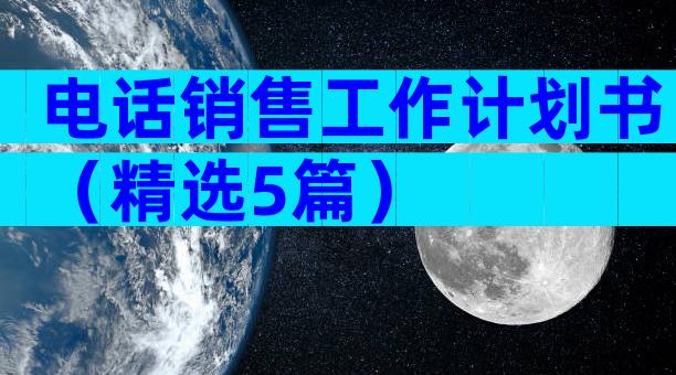 电话销售工作计划书（精选5篇）