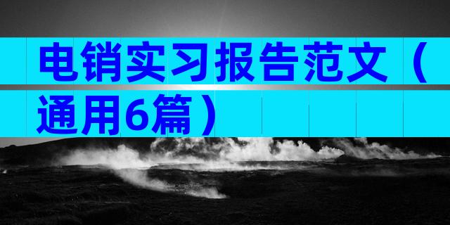 电销实习报告范文（通用6篇）
