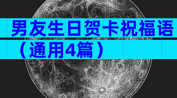 男友生日贺卡祝福语（通用4篇）