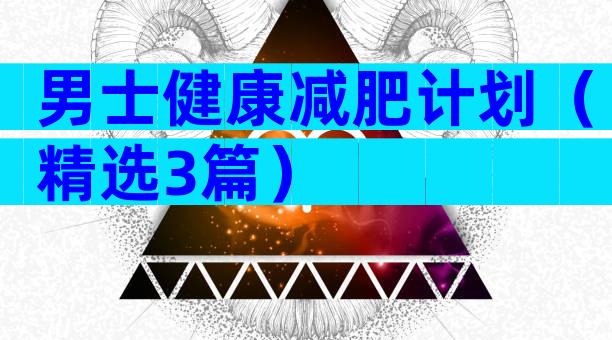 男士健康减肥计划（精选3篇）