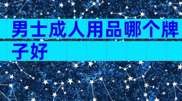 男士成人用品哪个牌子好