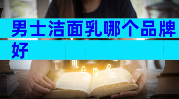 男士洁面乳哪个品牌好