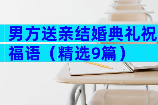男方送亲结婚典礼祝福语（精选9篇）