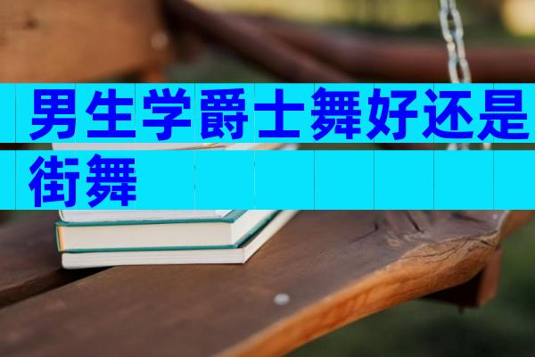男生学爵士舞好还是街舞