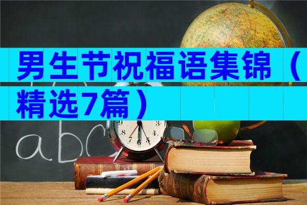 男生节祝福语集锦（精选7篇）