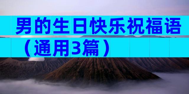 男的生日快乐祝福语（通用3篇）