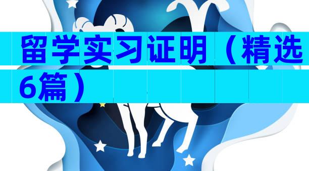 留学实习证明（精选6篇）