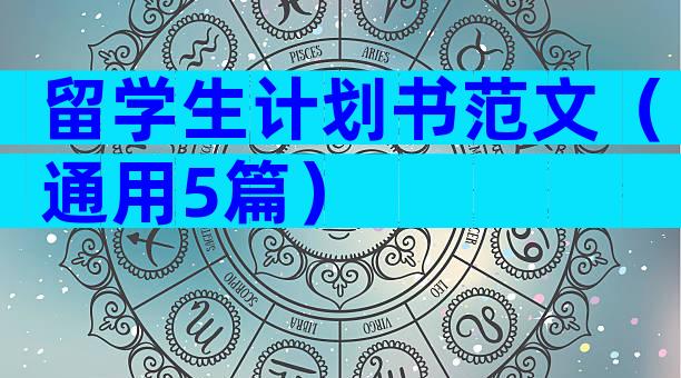 留学生计划书范文（通用5篇）