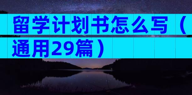 留学计划书怎么写（通用29篇）