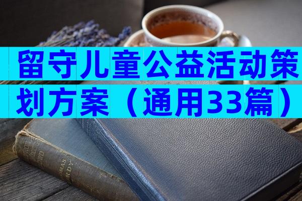 留守儿童公益活动策划方案（通用33篇）