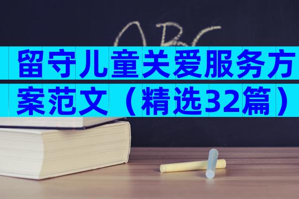 留守儿童关爱服务方案范文（精选32篇）