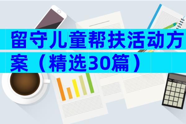 留守儿童帮扶活动方案（精选30篇）