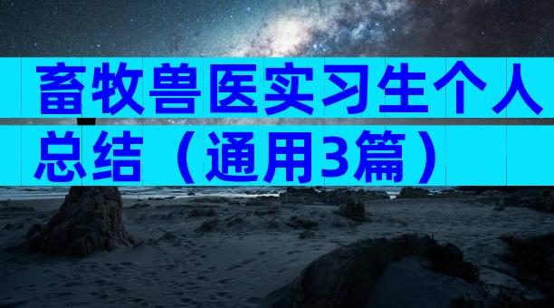 畜牧兽医实习生个人总结（通用3篇）