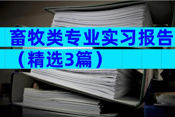 畜牧类专业实习报告（精选3篇）