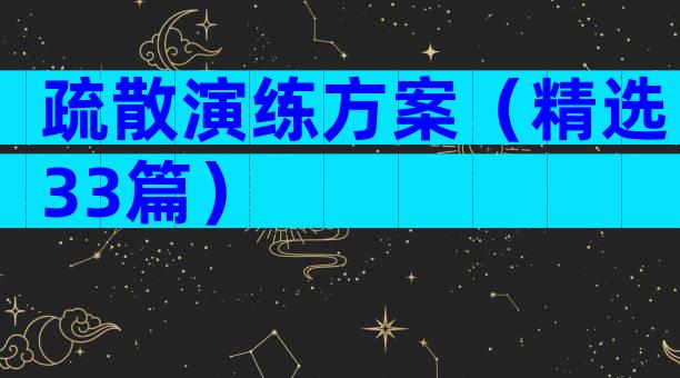 疏散演练方案（精选33篇）