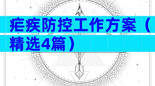 疟疾防控工作方案（精选4篇）