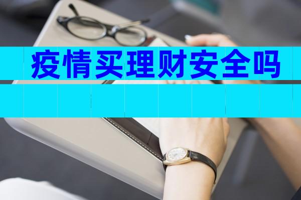 疫情买理财安全吗