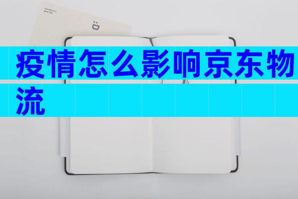 疫情怎么影响京东物流