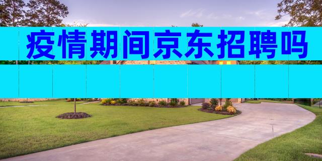 疫情期间京东招聘吗