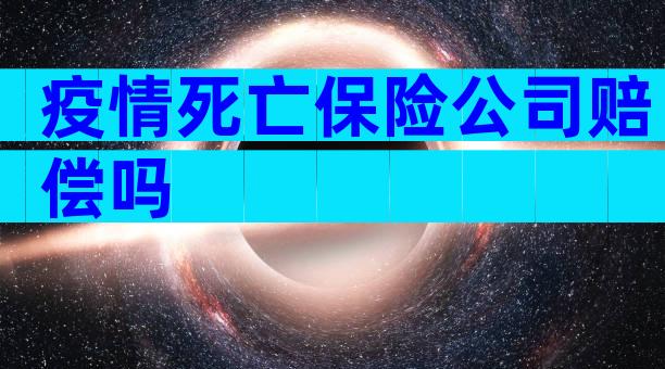 疫情死亡保险公司赔偿吗