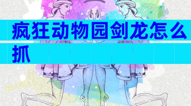 疯狂动物园剑龙怎么抓