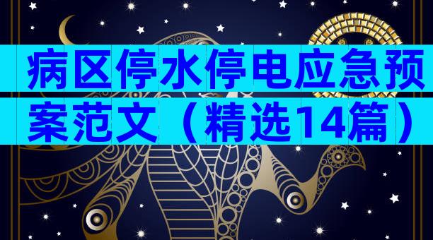 病区停水停电应急预案范文（精选14篇）