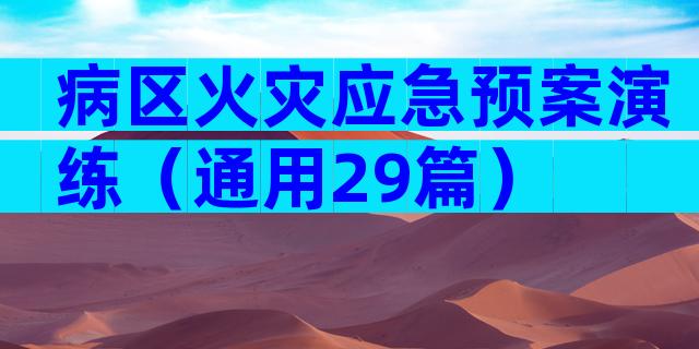 病区火灾应急预案演练（通用29篇）