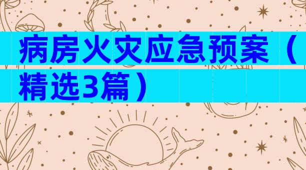 病房火灾应急预案（精选3篇）