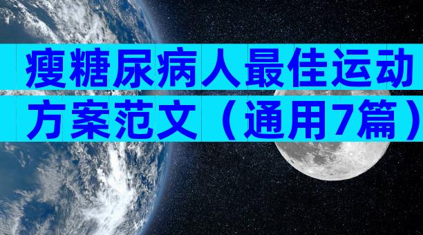 瘦糖尿病人最佳运动方案范文（通用7篇）