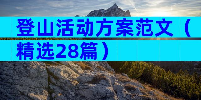 登山活动方案范文（精选28篇）