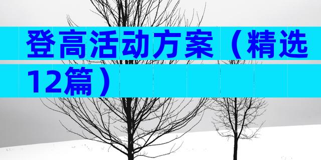 登高活动方案（精选12篇）