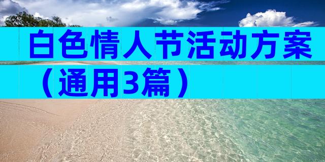 白色情人节活动方案（通用3篇）