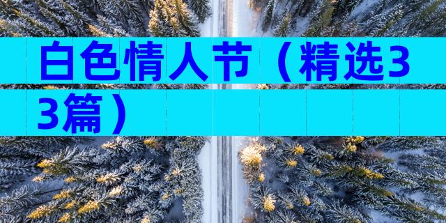 白色情人节（精选33篇）