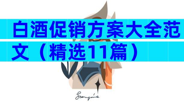 白酒促销方案大全范文（精选11篇）
