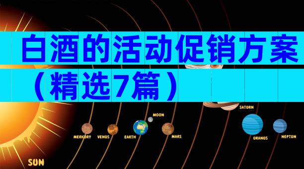 白酒的活动促销方案（精选7篇）