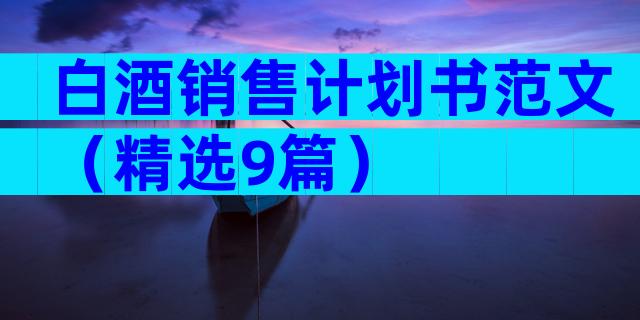 白酒销售计划书范文（精选9篇）
