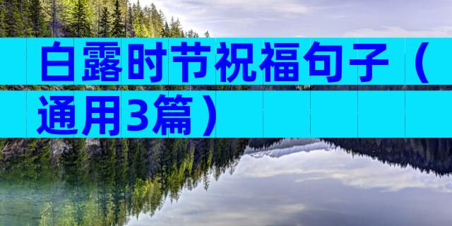白露时节祝福句子（通用3篇）