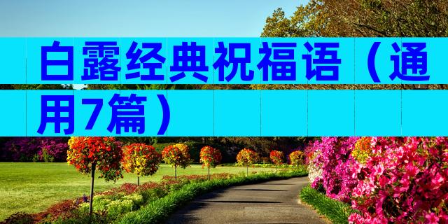 白露经典祝福语（通用7篇）
