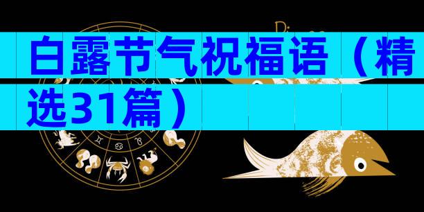 白露节气祝福语（精选31篇）